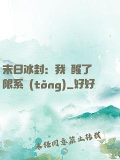 末日冰封：我覺醒了無限系統(tǒng)