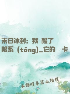 末日冰封：我覺醒了無限系統(tǒng)