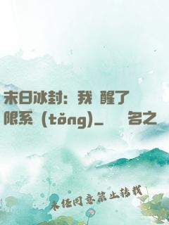 末日冰封：我覺醒了無限系統(tǒng)