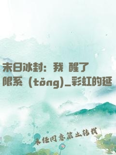 末日冰封：我覺醒了無限系統(tǒng)