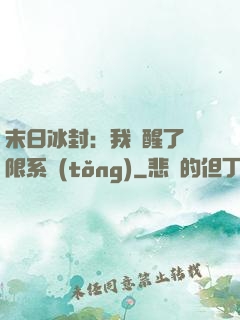末日冰封：我覺醒了無限系統(tǒng)