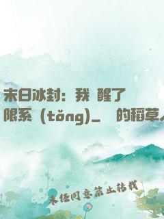 末日冰封：我覺醒了無限系統(tǒng)