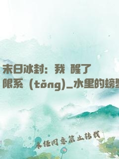 末日冰封：我覺醒了無限系統(tǒng)