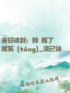 末日冰封：我覺醒了無限系統(tǒng)