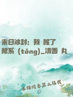 末日冰封：我覺醒了無限系統(tǒng)