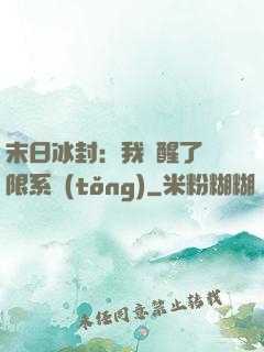 末日冰封：我覺醒了無限系統(tǒng)