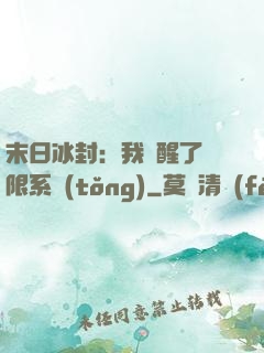 末日冰封：我覺醒了無限系統(tǒng)