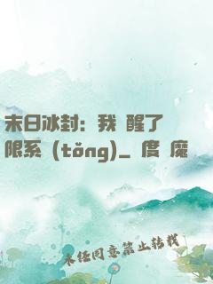 末日冰封：我覺醒了無限系統(tǒng)