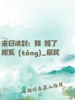 末日冰封：我覺醒了無限系統(tǒng)