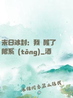末日冰封：我覺醒了無限系統(tǒng)