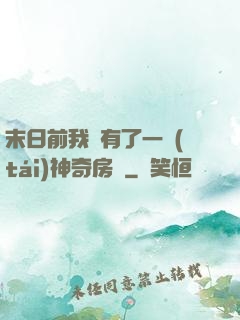 末日前我擁有了一臺(tái)神奇房車