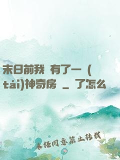 末日前我擁有了一臺(tái)神奇房車