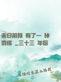 末日前我擁有了一臺神奇房車