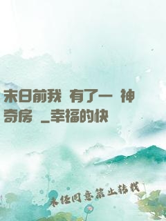 末日前我擁有了一臺神奇房車