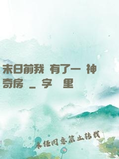 末日前我擁有了一臺神奇房車