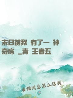 末日前我擁有了一臺神奇房車