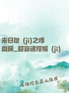 末日危機(jī)之嗜血藤