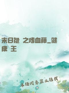 末日危機之嗜血藤