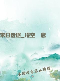 末日危途