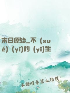 末日原始