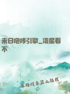 末日咆哮引擎