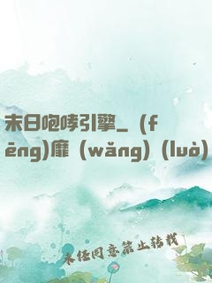 末日咆哮引擎