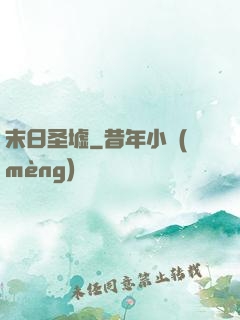 末日圣墟