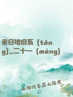 末日地府系統(tǒng)