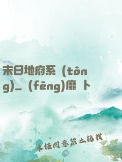 末日地府系統(tǒng)