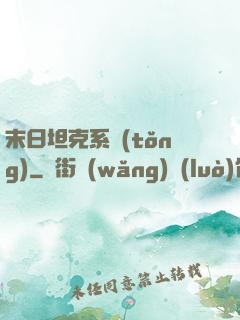 末日坦克系統(tǒng)