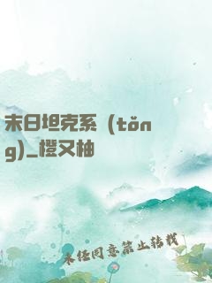 末日坦克系統(tǒng)