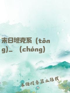 末日坦克系統(tǒng)