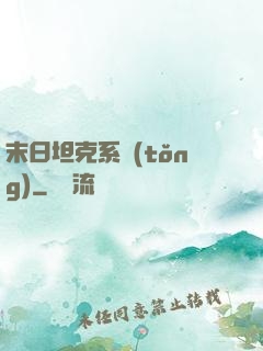 末日坦克系統(tǒng)