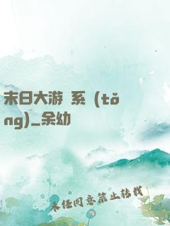 末日大游戲系統(tǒng)