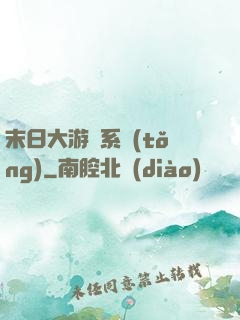 末日大游戲系統(tǒng)