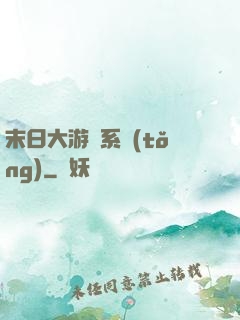 末日大游戲系統(tǒng)