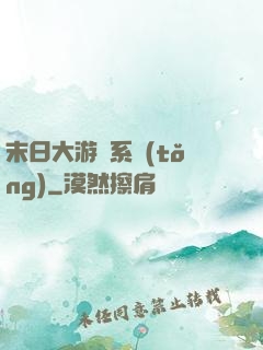 末日大游戲系統(tǒng)