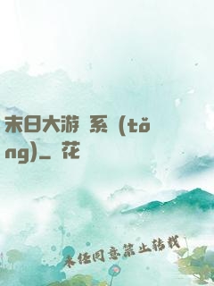 末日大游戲系統(tǒng)