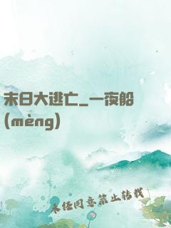 末日大逃亡