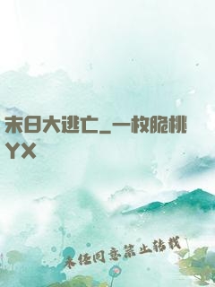 末日大逃亡