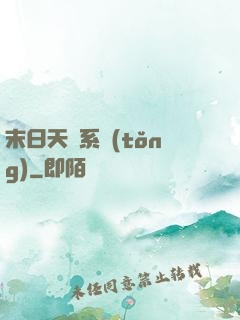 末日天賜系統(tǒng)