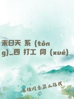 末日天賜系統(tǒng)