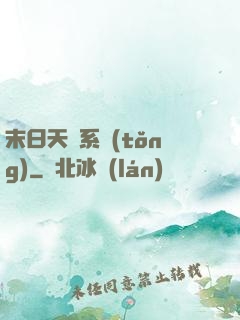 末日天賜系統(tǒng)