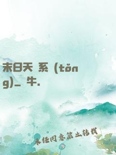 末日天賜系統(tǒng)