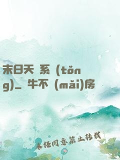 末日天賜系統(tǒng)