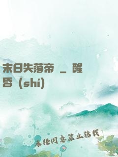 末日失落帝國
