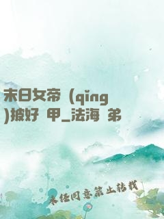 末日女帝請(qǐng)披好馬甲