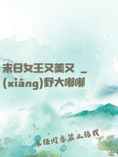 末日女王又美又颯