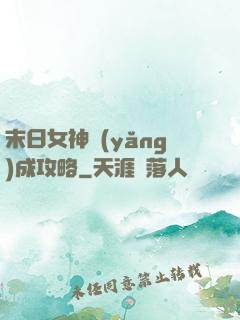 末日女神養(yǎng)成攻略