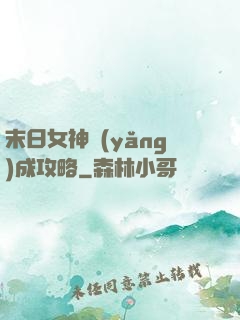 末日女神養(yǎng)成攻略